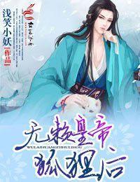 無賴皇帝狐狸後 無賴皇帝狐狸後