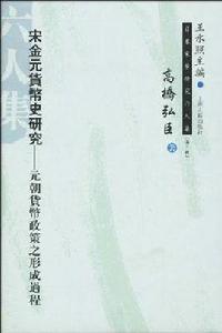 宋金元朝貨幣史研究 宋金元朝貨幣史研究