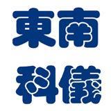 東南科儀 東南科儀