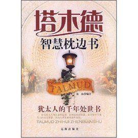 塔木德智慧枕邊書:猶太人的千年處世書 塔木德智慧枕邊書:猶太人的千年處世書