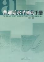 國語水平測試手冊[馬顯彬主編書籍]