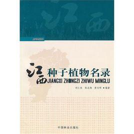江西種子植物名錄 江西種子植物名錄
