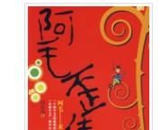 阿毛歪傳 阿毛歪傳