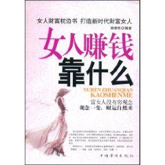 《女人賺錢靠什麼》 《女人賺錢靠什麼》
