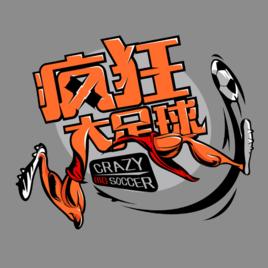 瘋狂大足球 瘋狂大足球