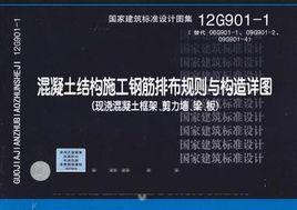 12G9011 混凝土結構施工鋼筋排布規則與構造詳圖