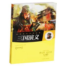 名家推薦世界名著:三國演義 名家推薦世界名著:三國演義