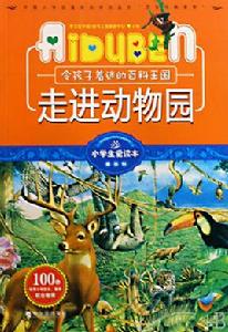 走進動物園 走進動物園