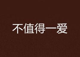 不值得一愛 不值得一愛
