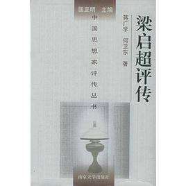 梁啓超評傳 梁啓超評傳