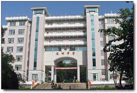 連州中學 連州中學