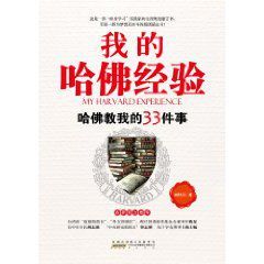 我的哈佛經驗:哈佛教我的33件事 我的哈佛經驗:哈佛教我的33件事
