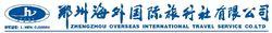 鄭州市海外國際旅行社