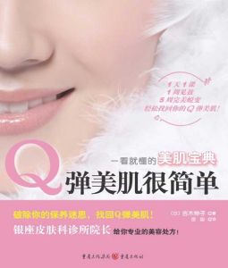 《Q彈美肌很簡單》