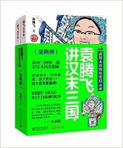 騰飛五千年:袁騰飛講漢末三國 騰飛五千年:袁騰飛講漢末三國