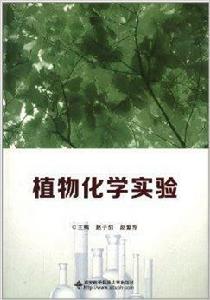 植物化學實驗 植物化學實驗