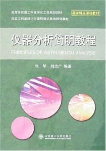 儀器分析簡明教程 儀器分析簡明教程