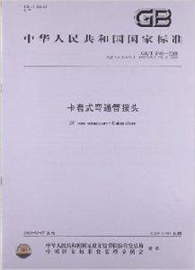 卡套式彎通管接頭