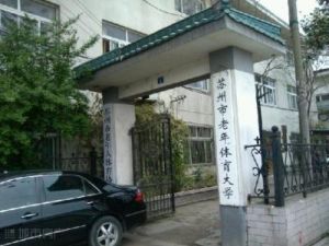 蘇州市老年體育大學 蘇州市老年體育大學