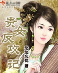 貴女反攻記 貴女反攻記