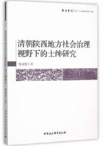 清朝陝西地方社會治理視野下的士紳研究 清朝陝西地方社會治理視野下的士紳研究