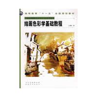 繪畫色彩學基礎教程