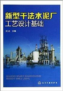 新型乾法水泥廠工藝設計基礎