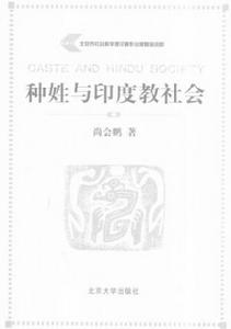 種姓與印度教社會