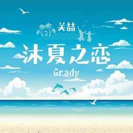 沐夏之戀 沐夏之戀