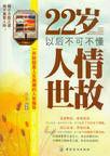 22歲以後不可不懂人情世故 22歲以後不可不懂人情世故