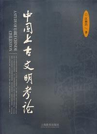 中國上古文明考論 中國上古文明考論