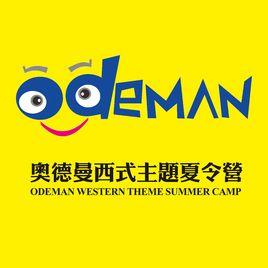 奧德曼夏令營 奧德曼夏令營