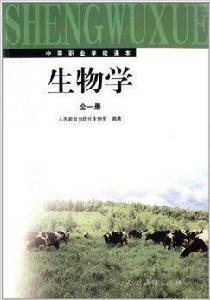 中等職業學校課本:生物學 中等職業學校課本:生物學