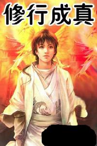 修行成真 修行成真