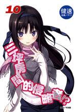 六疊間的侵略者[健速著作的輕小說]