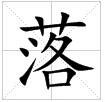 田字格中的“落”字