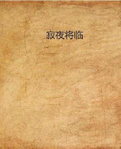 寂夜將臨 寂夜將臨