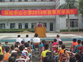 泗綸鎮中心國小 泗綸鎮中心國小