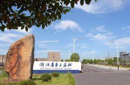 浙江省第三監獄 浙江省第三監獄