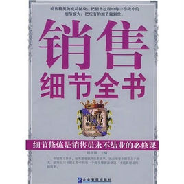 企業銷售細節 企業銷售細節