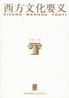 西方文化要義 西方文化要義