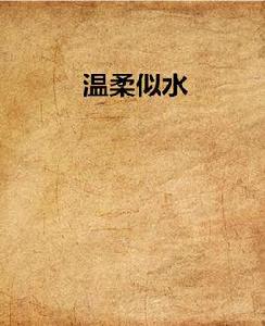 溫柔似水 溫柔似水