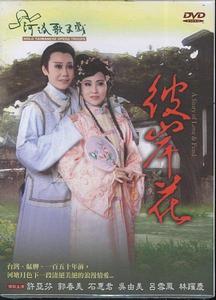 彼岸花[2011年版河洛舞台歌仔戲]