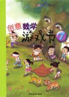 創意數學遊戲書 創意數學遊戲書