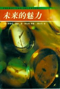 《未來的魅力》