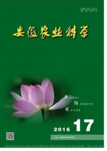 《安徽農業科學》 《安徽農業科學》