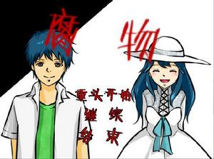 腐物[短篇ADV遊戲]