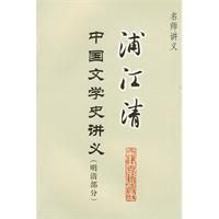 《浦江清中國文學史講義》