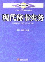 現代秘書實務 現代秘書實務