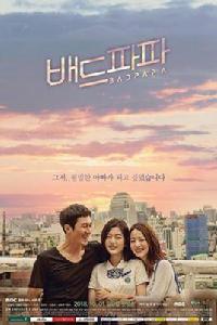 壞爸爸[韓國2018年張赫主演電視劇]